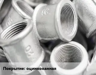 Муфта оцинкованная